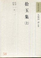 拾玉集〈上〉
