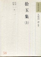 和歌文学大系 〈５８〉 拾玉集 上 石川一