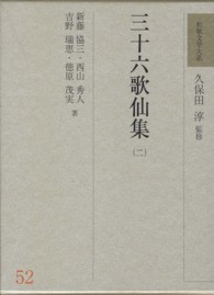 三十六歌仙集〈２〉