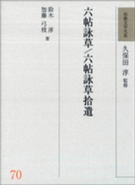 和歌文学大系 〈７０〉 六帖詠草／六帖詠草拾遺 鈴木淳