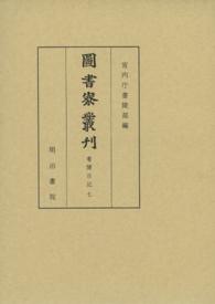 圖書寮叢刊 〈看聞日記　７（自嘉吉３年４月至〉