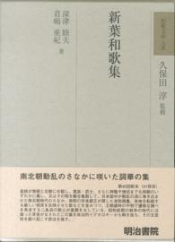 和歌文学大系 〈４４〉 新葉和歌集 深津睦夫