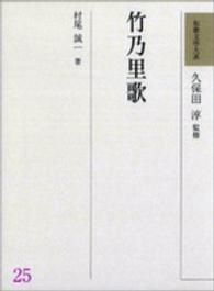 和歌文学大系 〈２５〉 竹乃里歌 村尾誠一