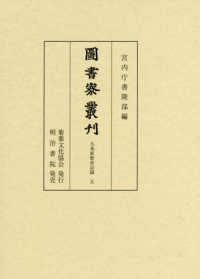 図書寮叢刊　九条家歴世記録 〈五〉