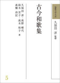 和歌文学大系 〈５〉 古今和歌集