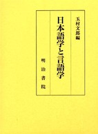 日本語学と言語学