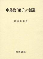 中島敦『弟子』の創造