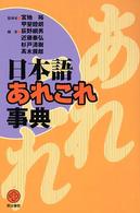 日本語あれこれ事典