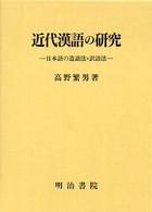 近代漢語の研究―日本語の造語法・訳語法