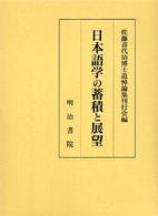 日本語学の蓄積と展望