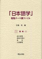 「日本語学」特集テーマ別ファイル 〈１〉 意味 １