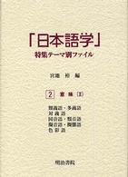 「日本語学」特集テーマ別ファイル 〈２〉 意味 ２