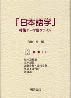 「日本語学」特集テーマ別ファイル 〈３〉 語彙 １
