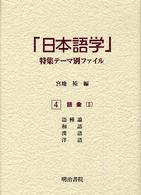 「日本語学」特集テーマ別ファイル 〈４〉 語彙 ２