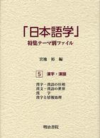 「日本語学」特集テーマ別ファイル 〈５〉 漢字・漢語