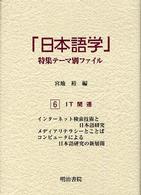 「日本語学」特集テーマ別ファイル 〈６〉 ＩＴ関連