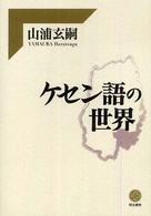 ケセン語の世界