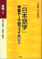 「日本語学」特集テーマ別ファイル　意味〈１〉語の意味／意味と構文 （普及版）