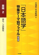 「日本語学」特集テーマ別ファイル　意味〈２〉命名／言語感覚 （普及版）