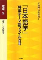 「日本語学」特集テーマ別ファイル 〈意味　２〉 命名／言語感覚 （普及版）