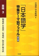 「日本語学」特集テーマ別ファイル　意味〈３〉類義語・多義語／対義語／同音語・類音語 （普及版）