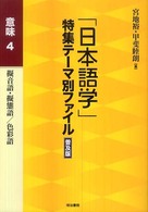「日本語学」特集テーマ別ファイル 〈意味  ４〉 擬音語・擬態語／色彩語 （普及版）
