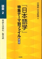 「日本語学」特集テーマ別ファイル　普及版　語彙〈２〉単語とは何か／複合語 （普及版）