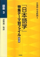 「日本語学」特集テーマ別ファイル 〈語彙  ３〉 語種論／和語 （普及版）