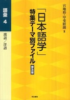 「日本語学」特集テーマ別ファイル 〈語彙  ４〉 漢語／洋語 （普及版）