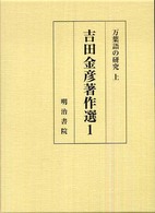 吉田金彦著作選 〈１〉 万葉語の研究 上