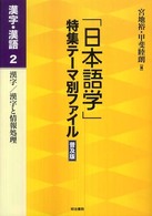 「日本語学」特集テーマ別ファイル　漢字・漢語〈２〉漢字／漢字と情報処理 （普及版）