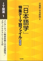 「日本語学」特集テーマ別ファイル 〈ＩＴ関連  １〉 インターネット検索技術と日本語研究／メディアリテラシーとこと （普及版）