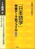 「日本語学」特集テーマ別ファイル 〈ＩＴ関連  ２〉 コンピュータによる日本語研究の新展開／ブログのことば （普及版）