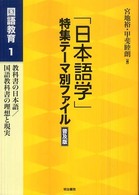 「日本語学」特集テーマ別ファイル 〈国語教育  １〉 教科書の日本語／国語教科書の理想と現実 （普及版）