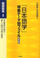 「日本語学」特集テーマ別ファイル 〈国語教育  ２〉 学校教育の漢字／新しい時代の漢字教育 （普及版）