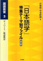 「日本語学」特集テーマ別ファイル　普及版―国語教育〈３〉 （普及版）