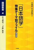 「日本語学」特集テーマ別ファイル 〈国語教育  ４〉 作文教育／「手紙」教育 （普及版）