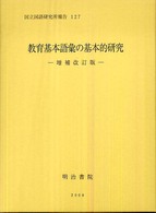 国立国語研究所報告<br> 教育基本語彙の基本的研究 （増補改訂版）