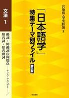 「日本語学」特集テーマ別ファイル 〈文法　１〉 動詞・助動詞の問題点－テンス・アスペクトー／形容詞・形容動詞 （普及版）