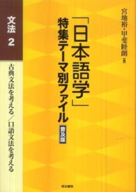 「日本語学」特集テーマ別ファイル 〈文法　２〉 古典文法を考える／口語文法を考える （普及版）