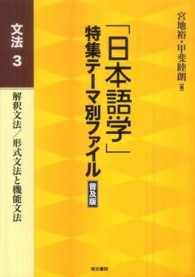 「日本語学」特集テーマ別ファイル 〈文法　３〉 解釈文法／形式文法と機能文法 （普及版）
