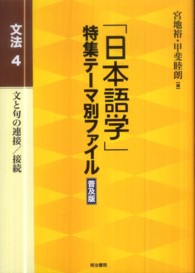 「日本語学」特集テーマ別ファイル 〈文法　４〉 文と句の連接／接続 （普及版）