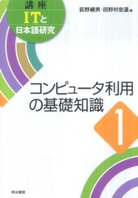 講座ＩＴと日本語研究 〈１〉 コンピュータ利用の基礎知識