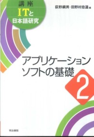 講座ＩＴと日本語研究 〈２〉 アプリケーションソフトの基礎