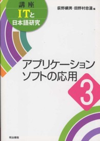 講座ＩＴと日本語研究 〈３〉 アプリケーションソフトの応用