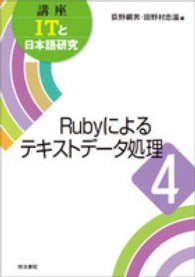 講座ＩＴと日本語研究 〈４〉 Ｒｕｂｙによるテキストデータ処理