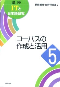 講座ＩＴと日本語研究 〈５〉 コーパスの作成と活用