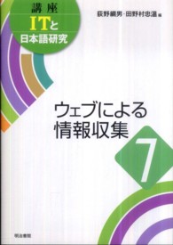 講座ＩＴと日本語研究 〈７〉 ウェブによる情報収集