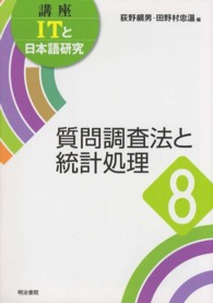 講座ＩＴと日本語研究 〈８〉 質問調査法と統計処理
