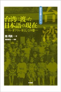 台湾に渡った日本語の現在 - リンガフランカとしての姿 海外の日本語シリーズ